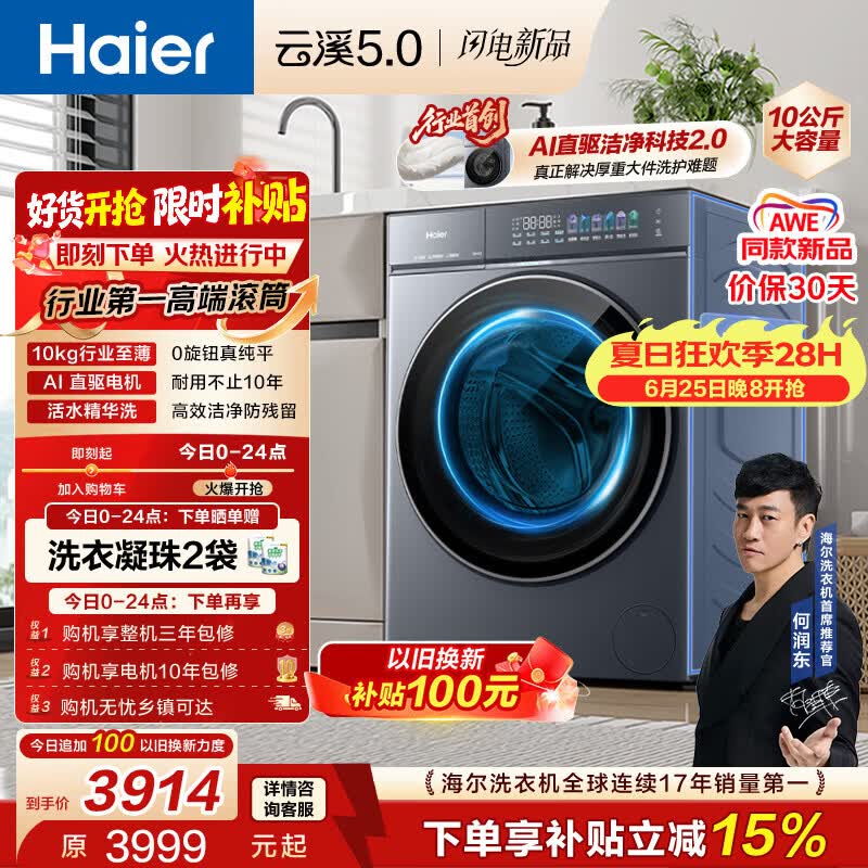 海尔（Haier）云溪5.0 AWE 滚筒洗衣机全自动单洗 10公斤大容量超薄 直驱 京东自营 何润东同款XQG100-BLE7AD1U1