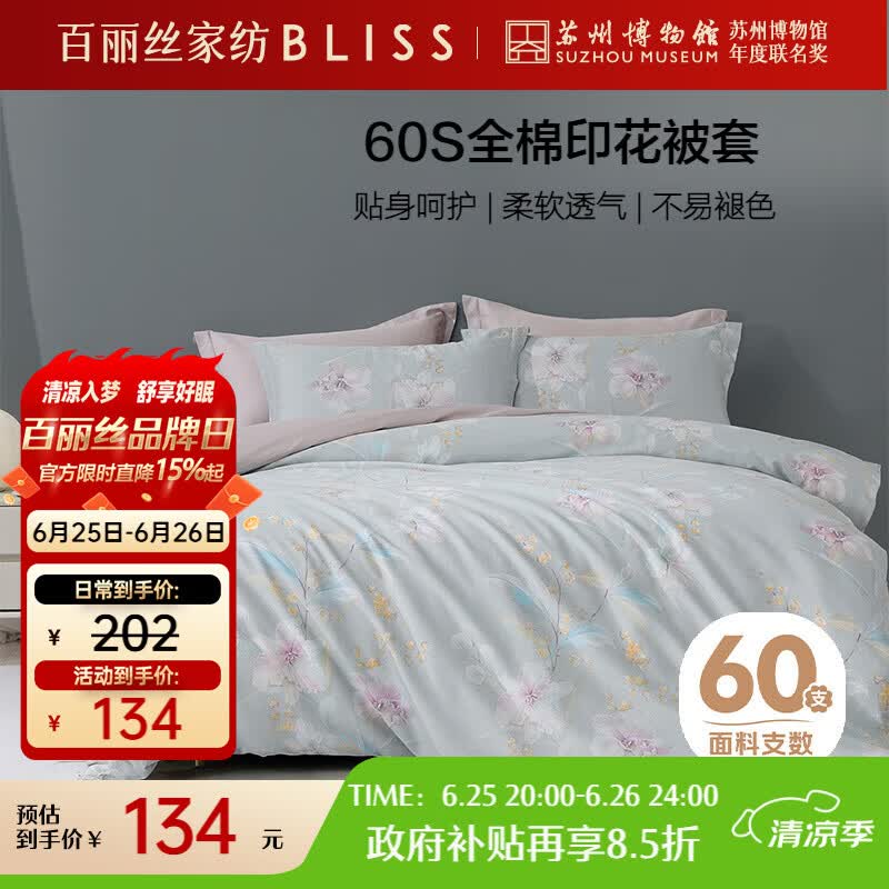 百丽丝水星家纺出品被套被罩纯棉100%全棉单件60支双人被套200x230cm
