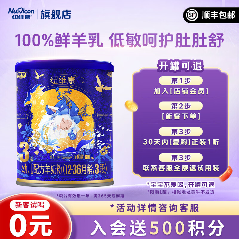 纽维康秦龙纽维康幼儿配方羊奶粉3段 低敏好吸收 100%鲜羊乳 乳铁蛋白 3段 180g