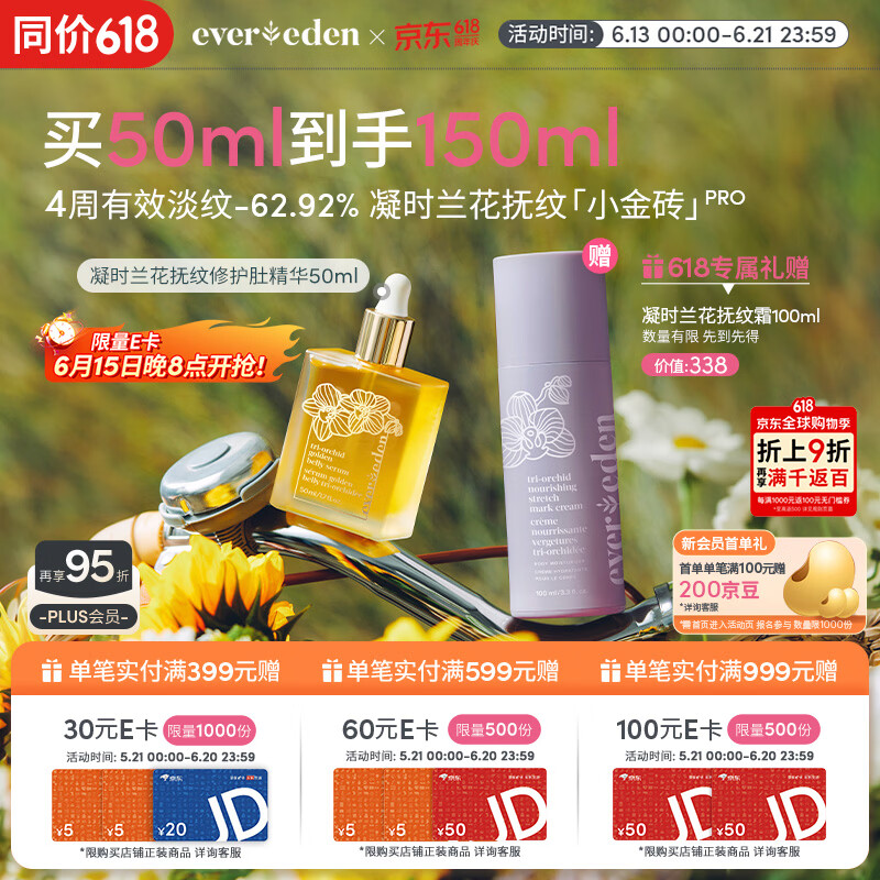 EVER EDEN紧致精华油兰花菁萃抚纹修护肚精华50ml升级PRO