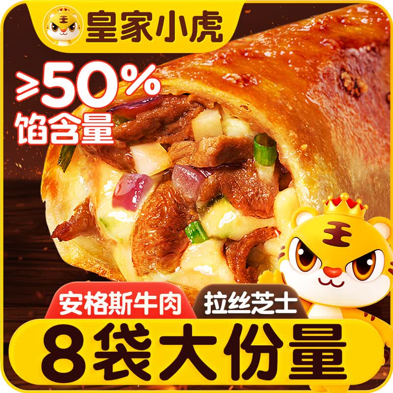 皇家小虎芝士牛肉卷8个/960g早餐半成品空气炸锅食材儿童学生速食源头直发