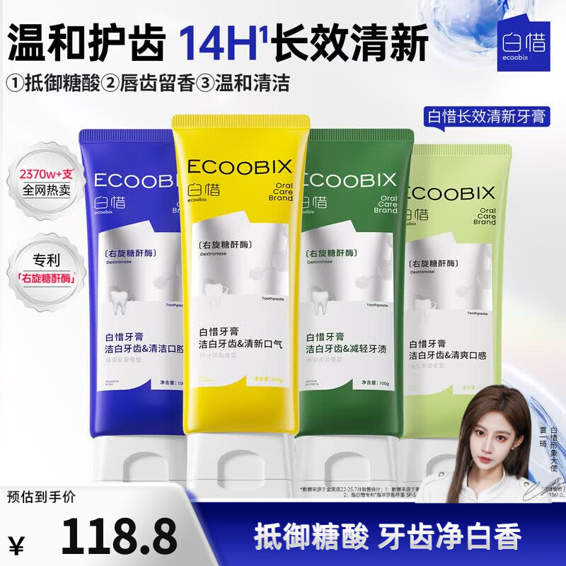 白惜牙膏四口味组合4支益生菌男女氨基酸含氟清洁清新口气礼物