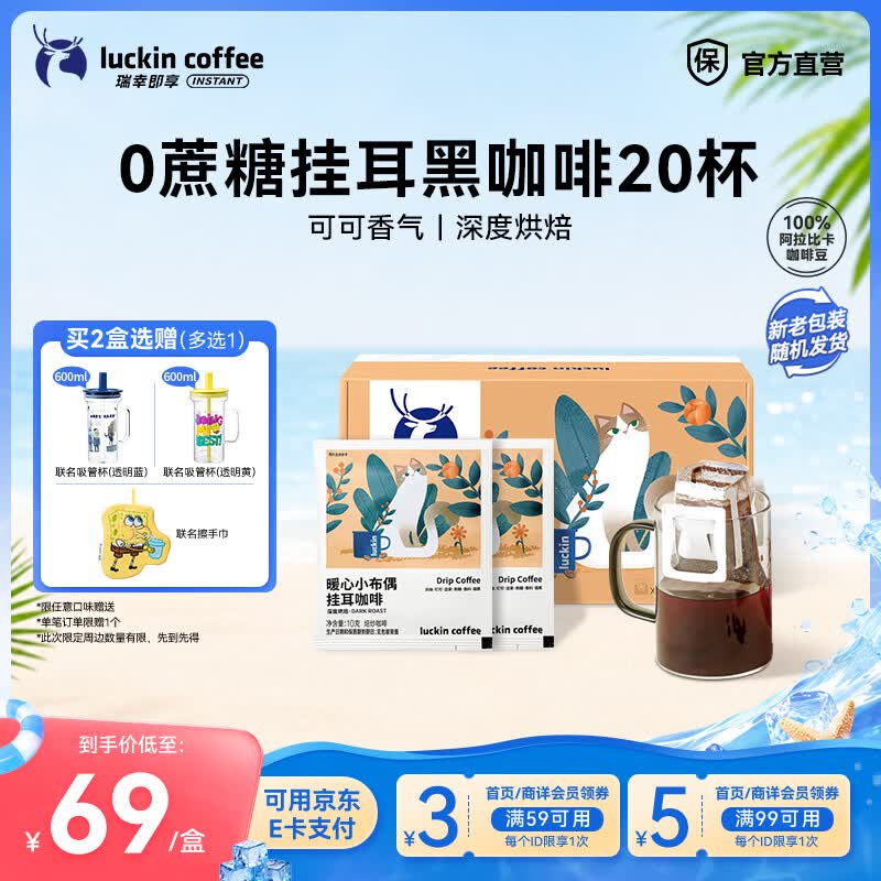 瑞幸咖啡即享吸猫系列挂耳咖啡现磨手冲咖啡粉阿拉比卡豆0蔗糖黑咖啡 暖心小布偶挂耳咖啡【1盒20杯】