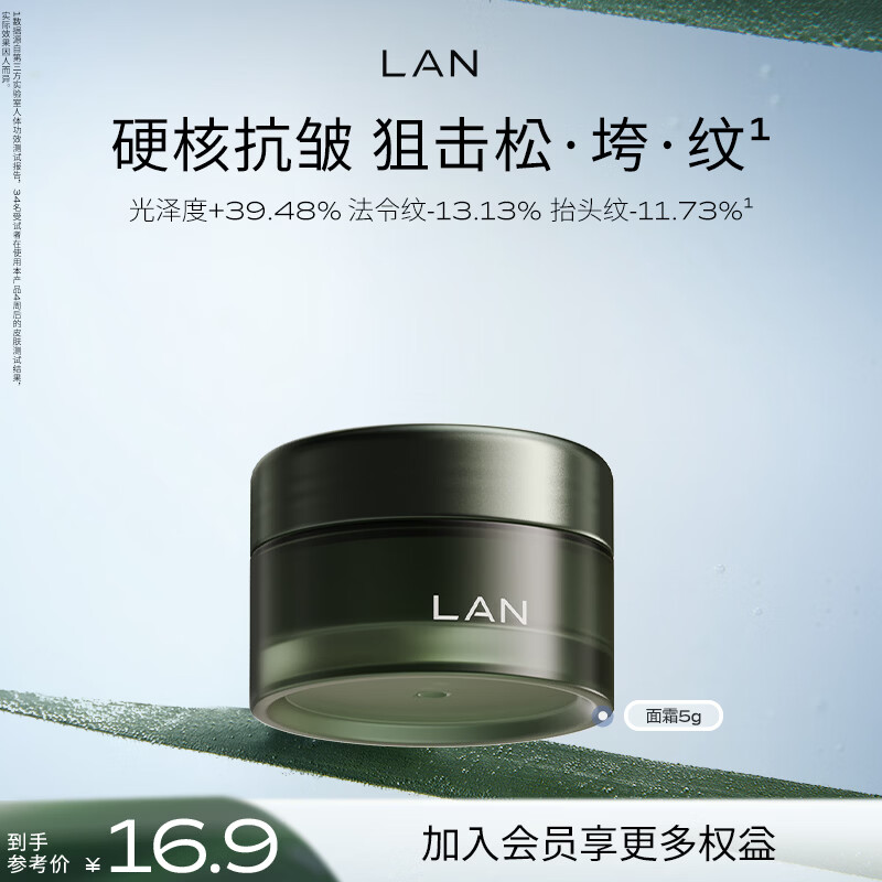 蘭（LAN）兰时光冷霜1.0保湿面霜5g 滋润补水秋冬护肤品