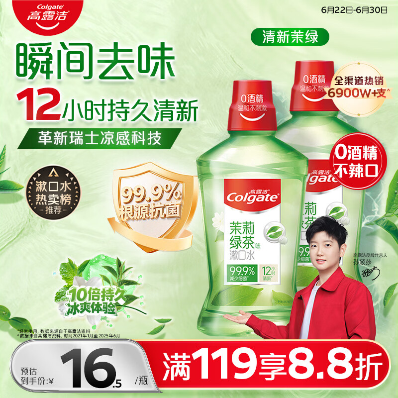 高露洁（Colgate）【会员店同款】茉莉绿茶漱口水500ml*2 无酒精温和清新口气去口臭