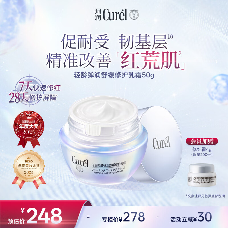 珂润（Curel）抗皱舒缓敏感肌保湿霜男女护肤品化妆品成毅代言 轻龄修红面霜50g