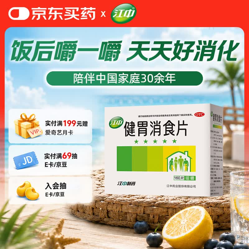 江中 健胃消食片160片成人儿童胃药中成药消化用药 调理脾胃虚弱健脾养胃胃酸消化不良胃胀气护胃胃炎