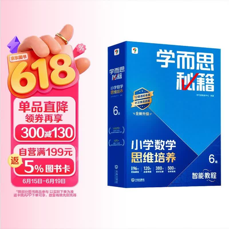 学而思秘籍 2026新版小学数学思维培养 6级 智能教辅升级版 全国通用全国通用一题一讲奥数思维训练提优训练 助力攻克计算 计数 图形 应用 组合等奥数八大问题