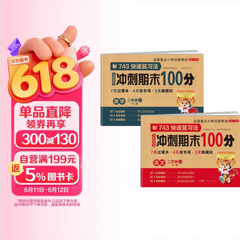 小学二年级试卷下册语文+数学 人教版同步训练名师教你冲刺期末100分重点归纳单元月考专项期中期末试卷