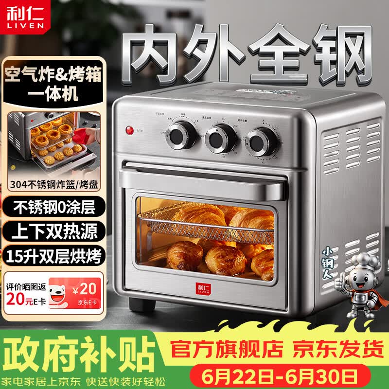 利仁（Liven）真调温小钢人双层空气炸锅电烤箱一体机不锈钢无涂层内胆15L大容量免翻面空气炸烤箱KZ-XGR1526