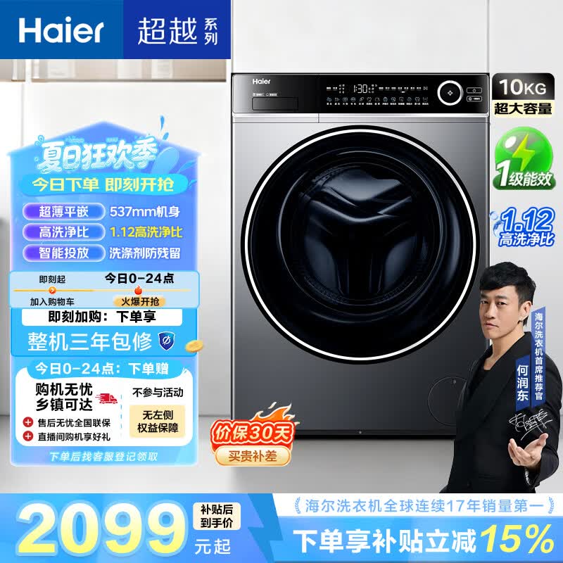 海尔超越 全自动滚筒洗衣机 10KG 超薄家用 精华洗 家电补贴以旧换新京东自营 XQG100-LD639H
