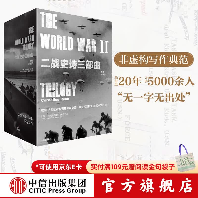 包邮 二战史诗三部曲（修订珍藏版）（套装全3册）  遥远的桥 最X长的一天 最X后一役 科尼利厄斯瑞恩 中信出版社图书