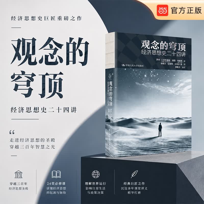 【正版包邮】观念的穹顶 经济思想史二十四讲 经济思想史巨匠  罗杰·E.巴克豪斯 重磅之作 中国人民大学出版社 当当官方旗舰店 经济史书籍 观念的穹顶：经济思想史二十四讲