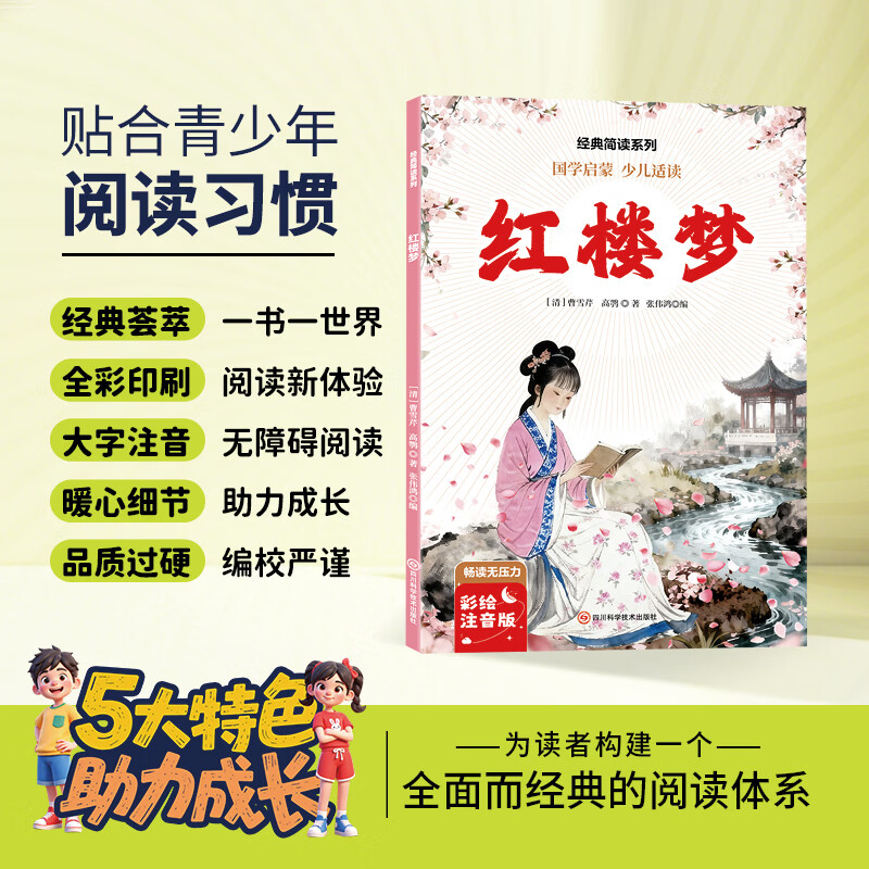 12册 国学启蒙 经典简读系列任选西游记水浒传红楼梦三国演义绿野仙踪等名著长篇小说3-6岁童书 经典简读系列：红楼梦 彩绘注音版【60页】