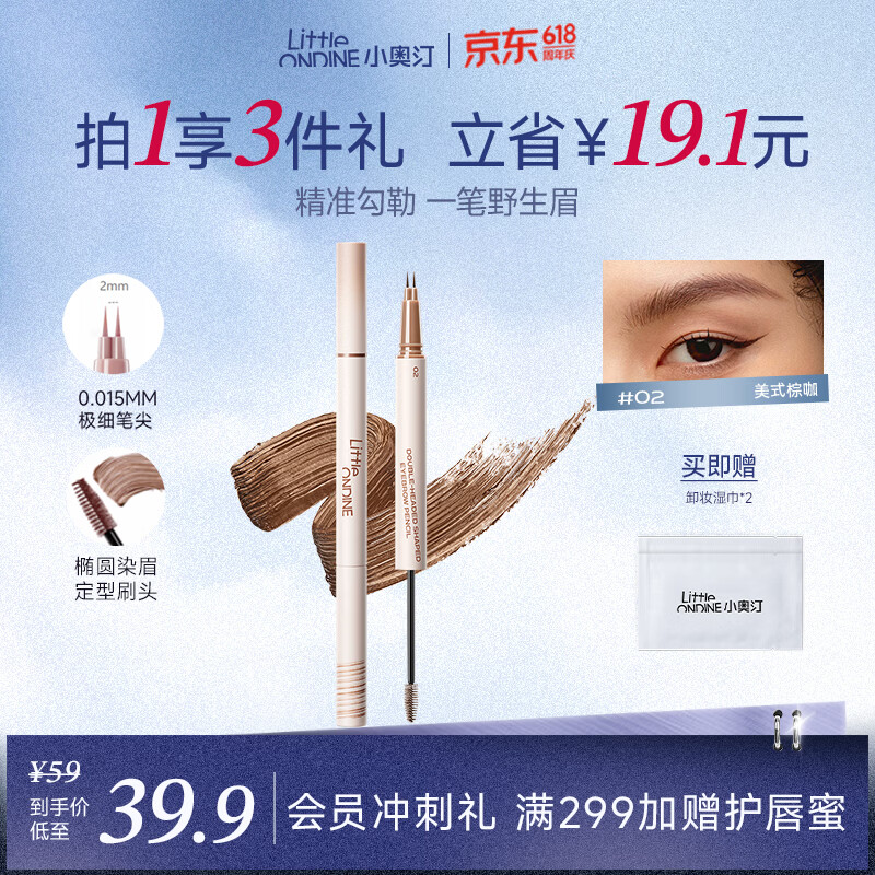 小奥汀（littleondine）双头定型水眉笔02美式棕咖2.1ml野生眉胶笔持久防水防汗不易晕染