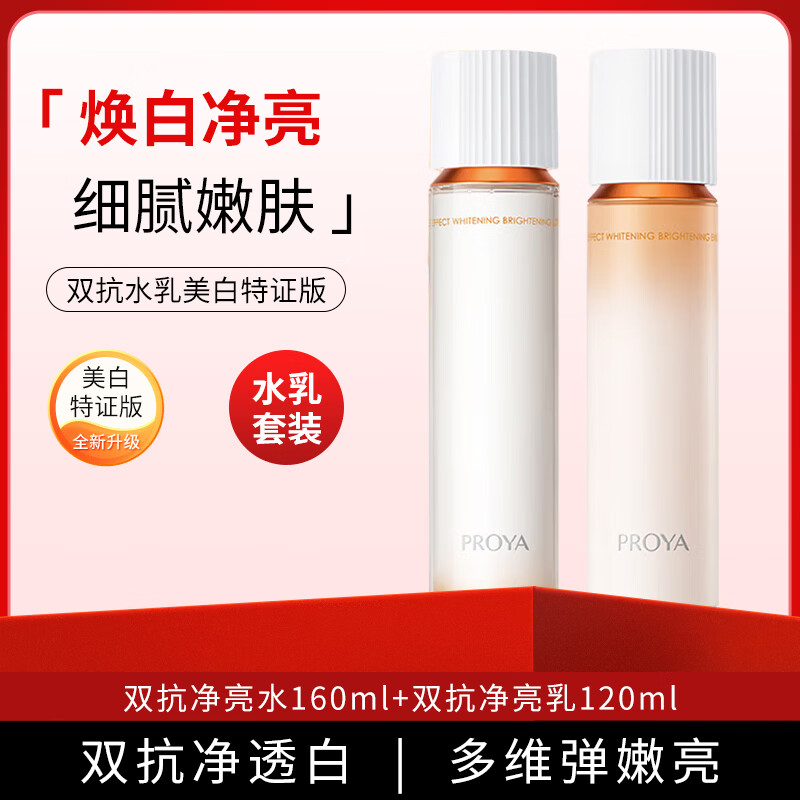 珀莱雅双抗焕白净亮清透水乳3.0 美白特证版160ml+120ml美白护肤品套装
