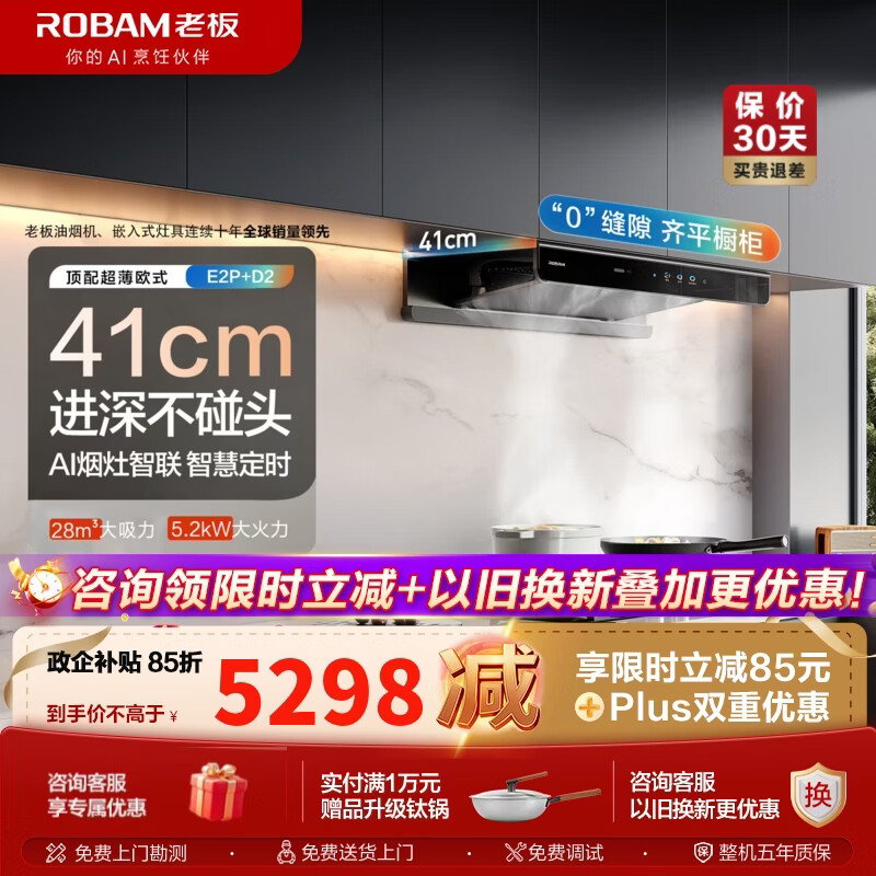 老板（Robam）【双子星E2P】油烟机欧式顶吸烟灶联动双腔变频大吸力家用厨房油烟机28风量以旧换新E2高端款 【限时秒杀-智慧烟灶联动烟灶】E2P+D2 天然气