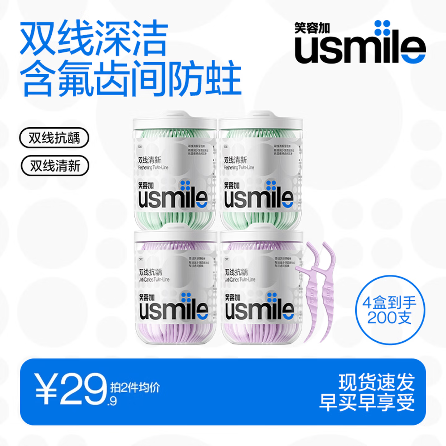 usmile笑容加【成毅推荐】双线牙线棒 清洁齿缝清新抗龋超细家庭装 【爆款组合装】清新2罐+抗龋2罐