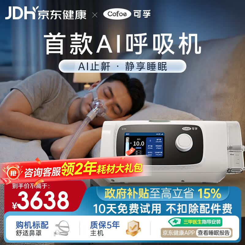 可孚C11 B25S双水平智能AI呼吸机家用止鼾睡眠呼吸暂停打呼噜中老年人
