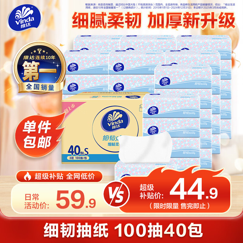 维达（Vinda）抽纸 细韧3层100抽*40包S码 细腻柔韧 面巾纸整箱 