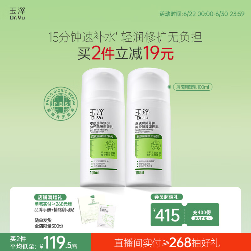玉泽（Dr.Yu）皮肤屏障修护神经酰胺调理乳100ml（舒缓补水 保湿滋润）