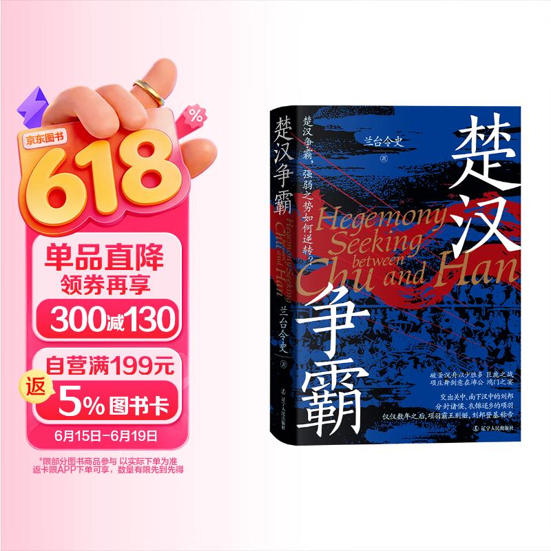 《楚汉争霸》楚汉战争 新视角新解读新的观点 精装双封