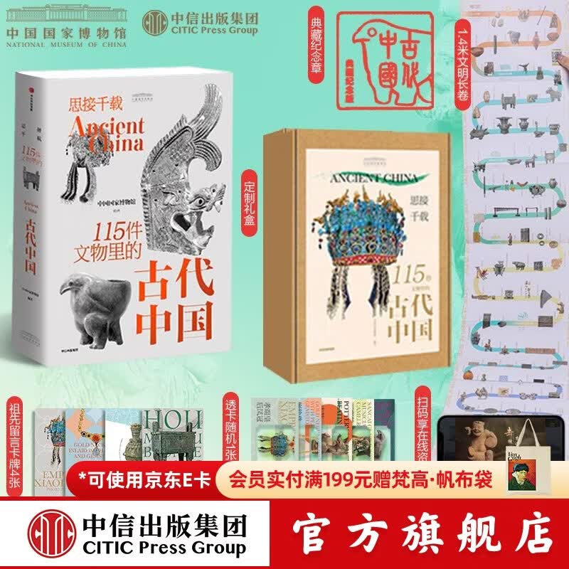 【官方旗舰店】思接千载 115件文物里的古代中国 中国国家博物馆著 中信出版社图书