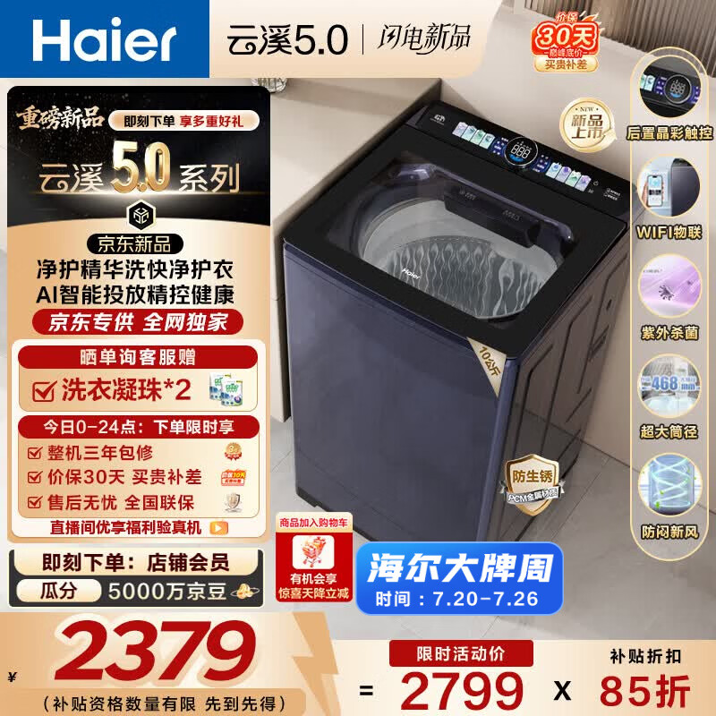海尔（Haier）云溪5.0波轮洗衣机全自动 家用大容量双动力防缠绕直驱变频 智能投放 国家补贴  XQS100-BDE72D6U1