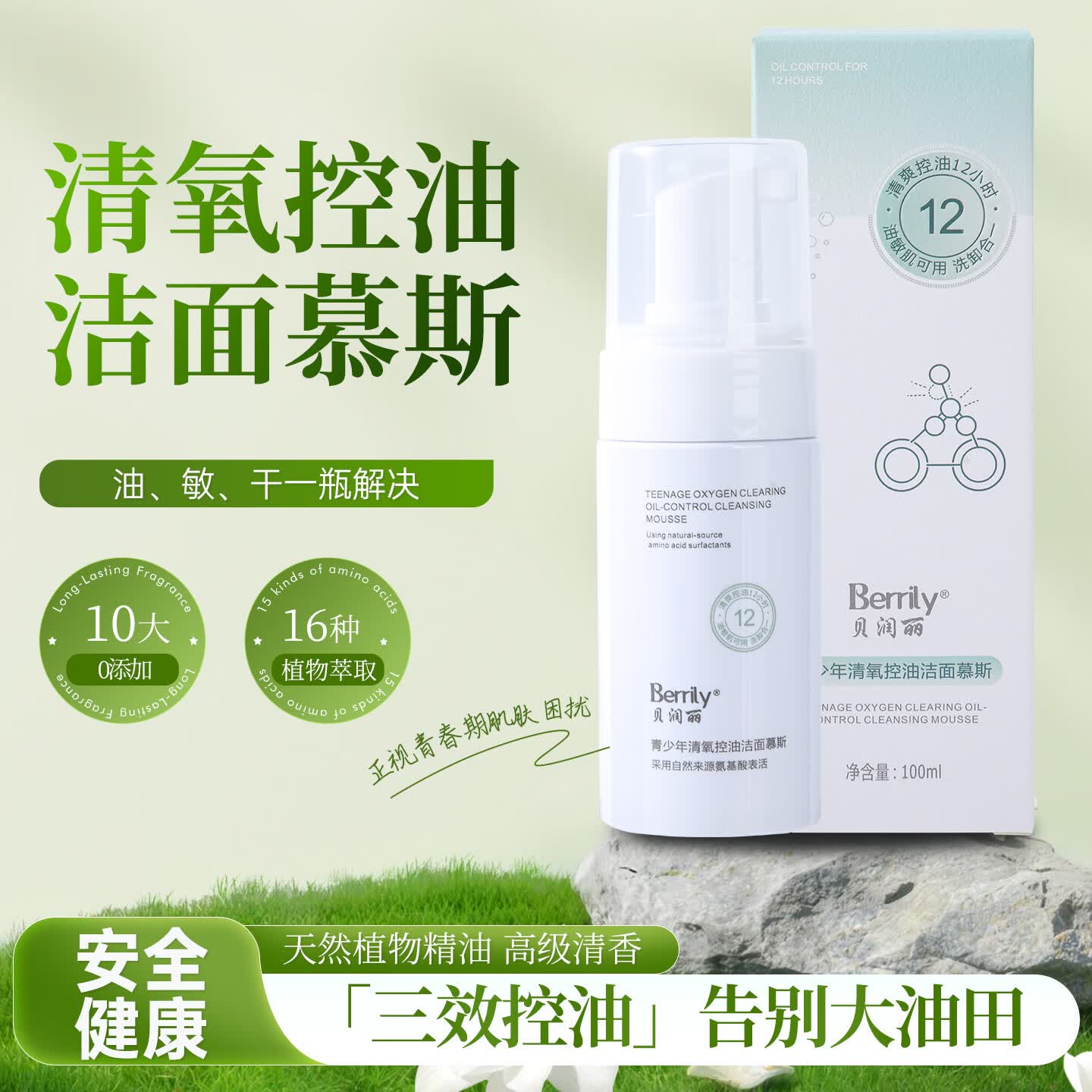贝润丽青少年清氧控油洁面慕斯氨基酸洁面深层清洁控油敏感肌适用 3盒(第3盒0元)- 洁面慕斯*2+补水喷雾*1