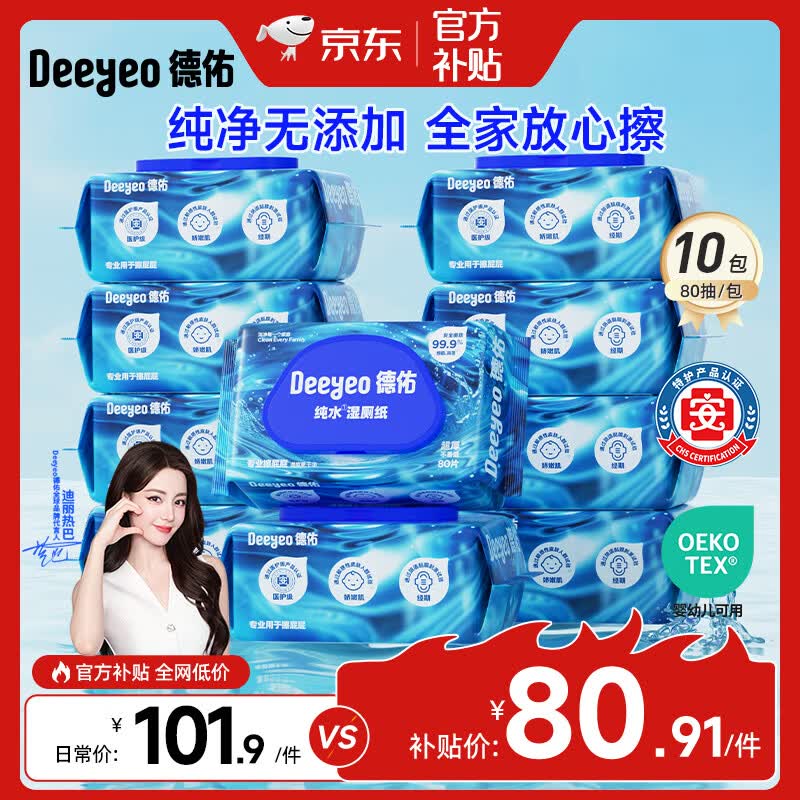 德佑纯水专款EDI湿厕纸洁厕湿纸巾孕婴儿童敏感肌专用家庭装湿厕巾 纯水【焕新升级】 80抽*10包