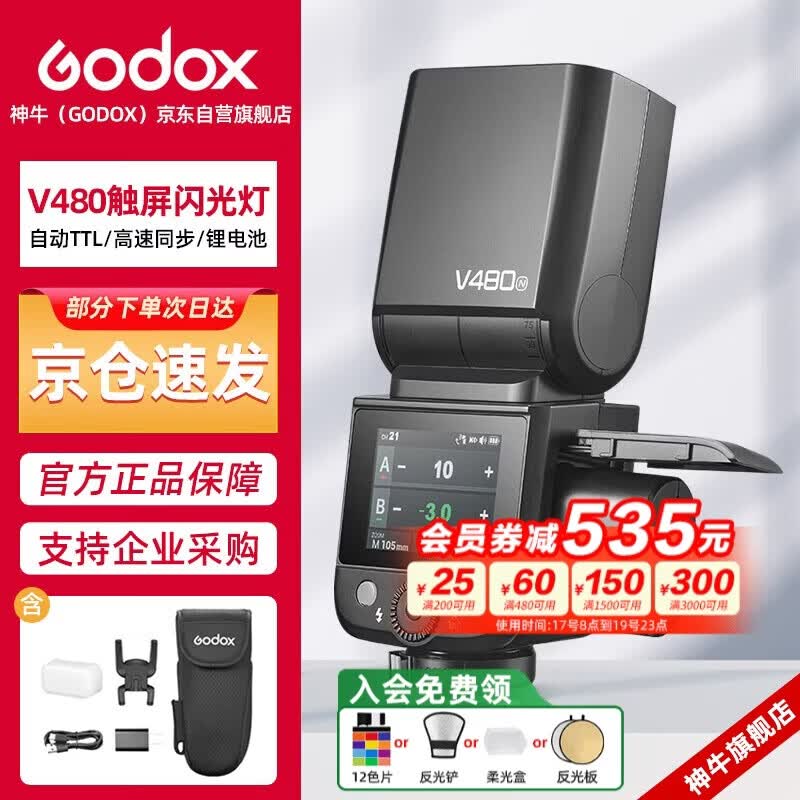 神牛V480触屏机顶闪光灯高速同步TTL锂电池热靴灯外拍便携婚礼摄影灯 【尼康版】