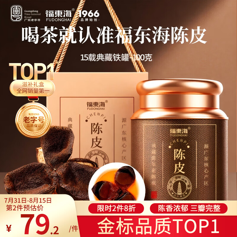 福东海正宗新会15年老树陈皮100g 【广东老字号】礼盒花草茶泡水