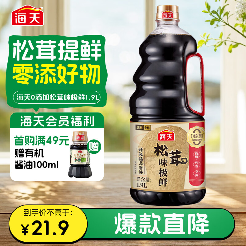 海天松茸味极鲜酱油【0添加 特级酱油】味极鲜系列 生抽酱油1.9L