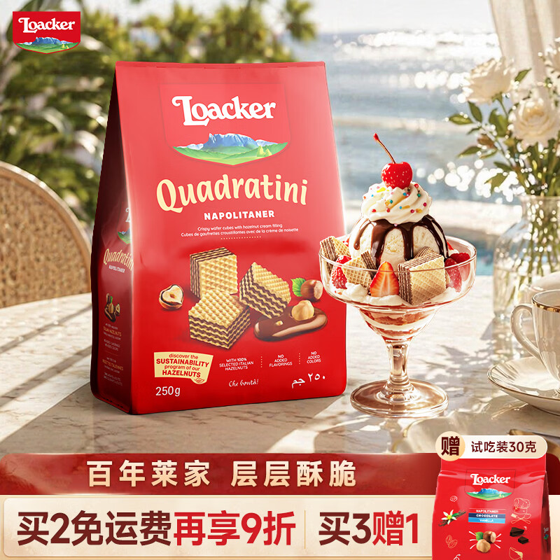 莱家loacker榛子味威化饼干250g进口网红上班解馋休闲零食
