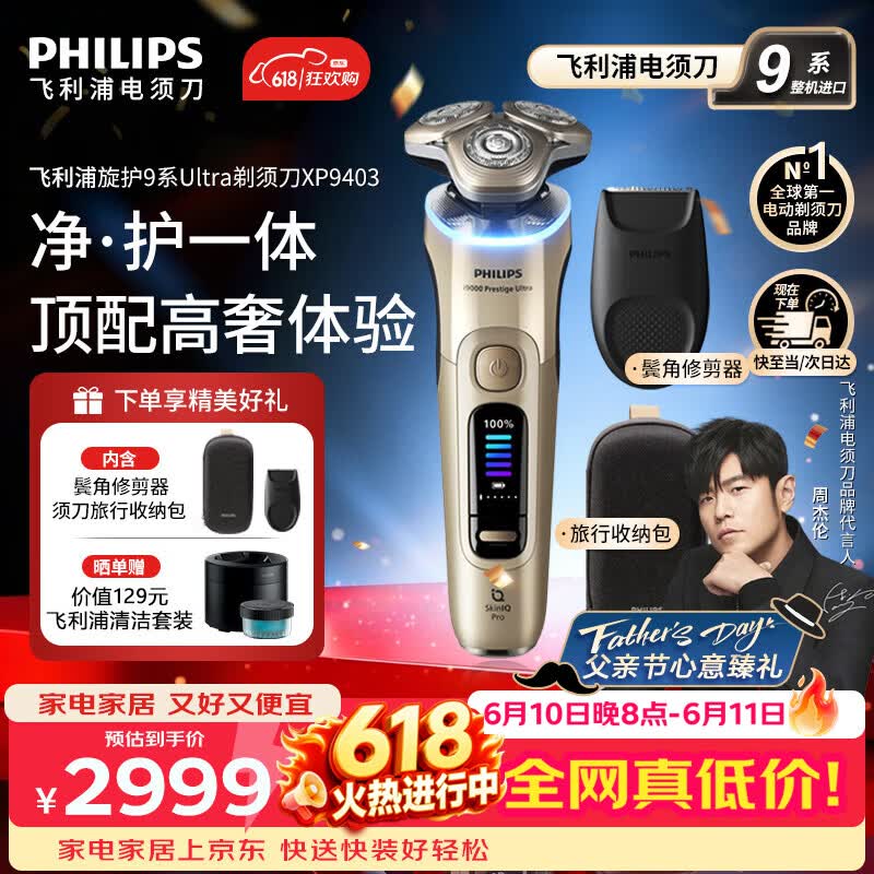 飞利浦（PHILIPS）【父亲节礼物】电动剃须刀新一代旋护式9系ultra高端商务旗舰刮胡刀 官方旗舰店正品 男士礼物 【整机进口】旋护9系ultra丨赠清洁中心