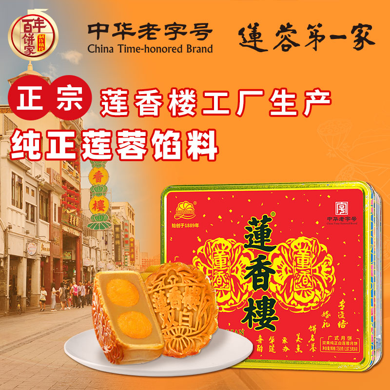 莲香楼月饼礼盒 双黄纯正白莲蓉750g 4饼 中秋礼品广式月饼中华老字号