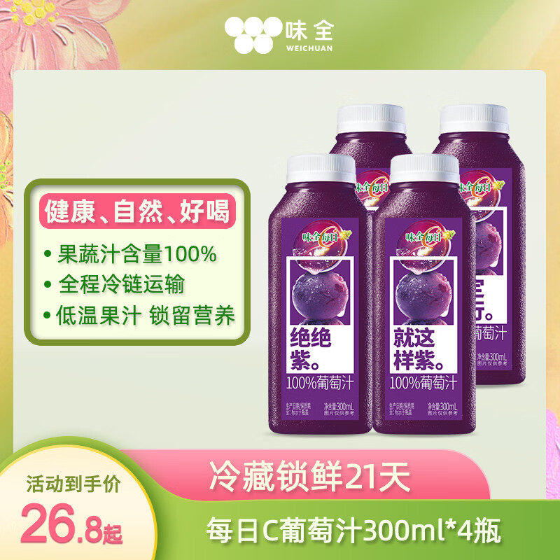 味全 每日C【100%葡萄汁】冷藏锁鲜果蔬汁饮料300ML*4瓶 手提袋