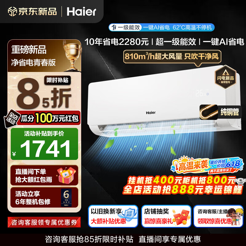 海尔空调净省电青春版大1.5强劲冷暖新一级能效节能变频家用卧室挂机壁挂式 除湿AI自清洁纯铜管蒸发器 1.5匹 一级能效AI净省电+AI自清洁+省电大魔王