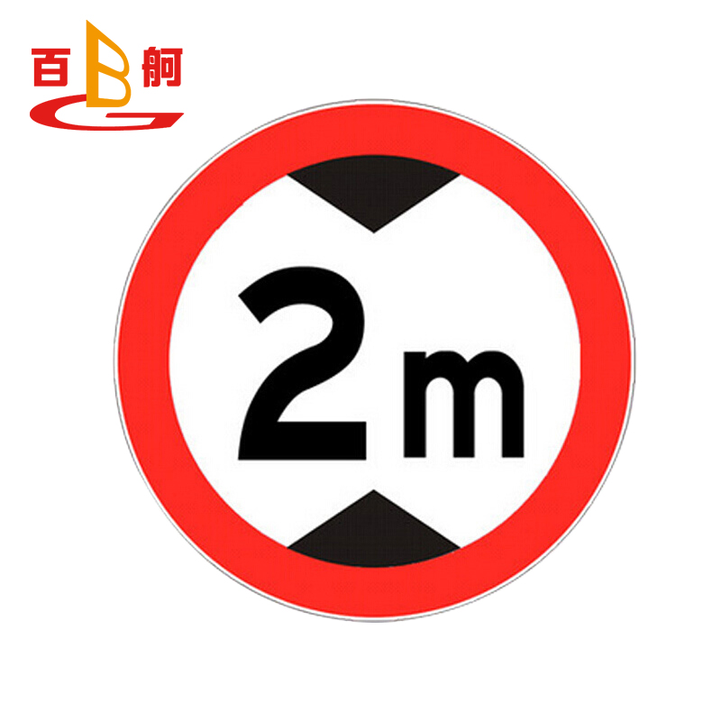 百舸交通指示牌 标志牌 限高限速限高交通设施 圆形三形方形定制道路