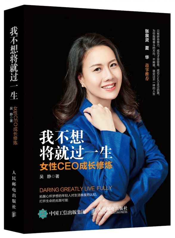 我不想将就过一生(女性CEO成长修炼)(精)