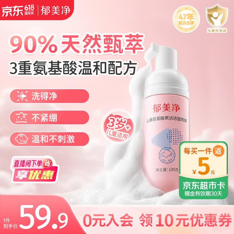 郁美净儿童青少年专用洗面奶宝宝氨基酸洁面泡泡100g呵护皮脂膜3-6-12岁