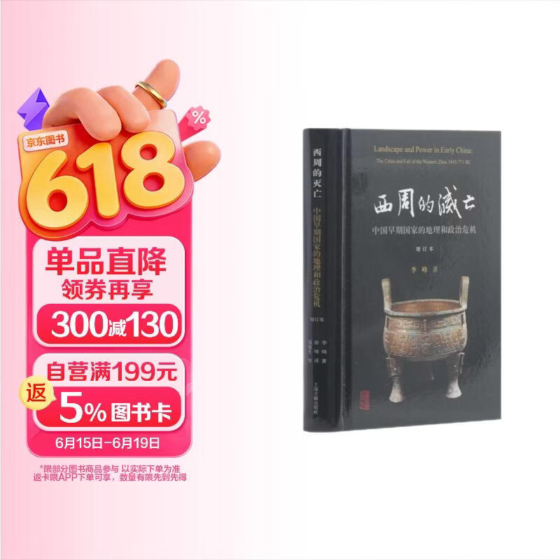 西周的灭亡——中国早期国家的地理和政治危机（增订本）