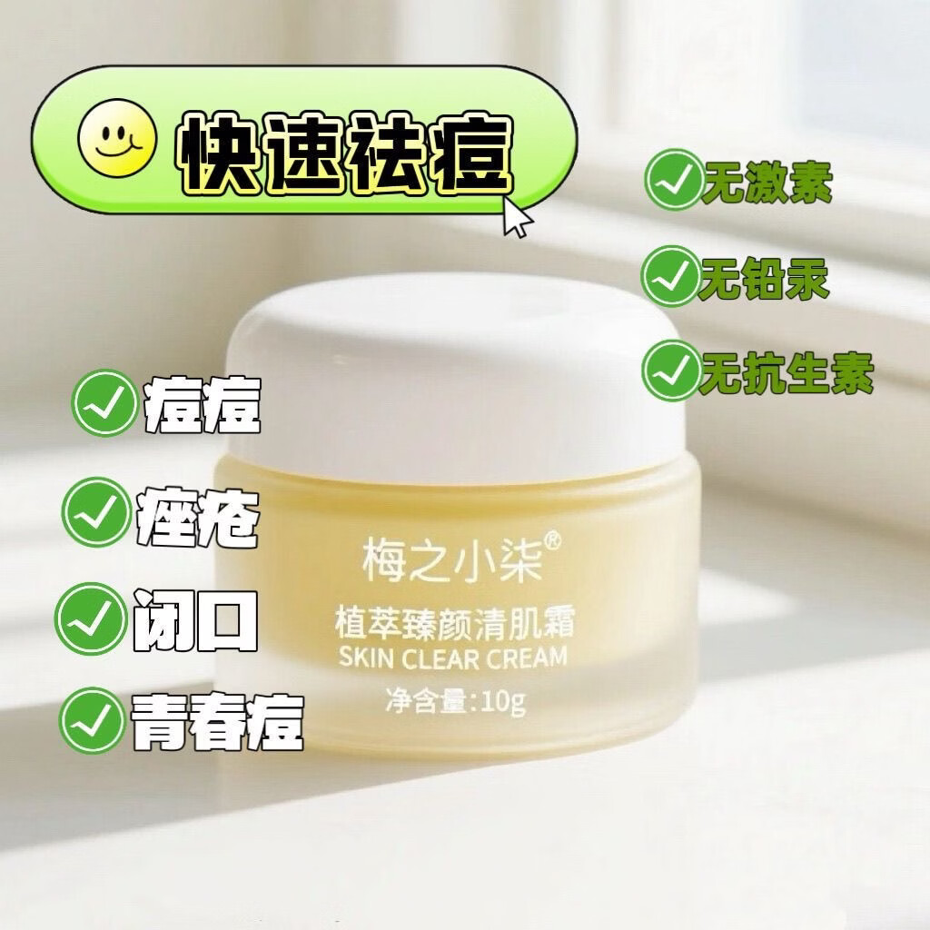 小白瓶草本中药祛痘膏学生青春痘神器快速去痘痘痘印闭口粉刺痤疮 10g(新顾客专拍)