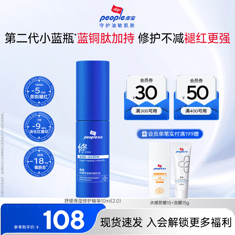 皮宝小蓝瓶舒缓修护保湿精华液蓝铜肽敏感肌修红维稳屏障礼物送男女生 小蓝瓶（2.0）10ml