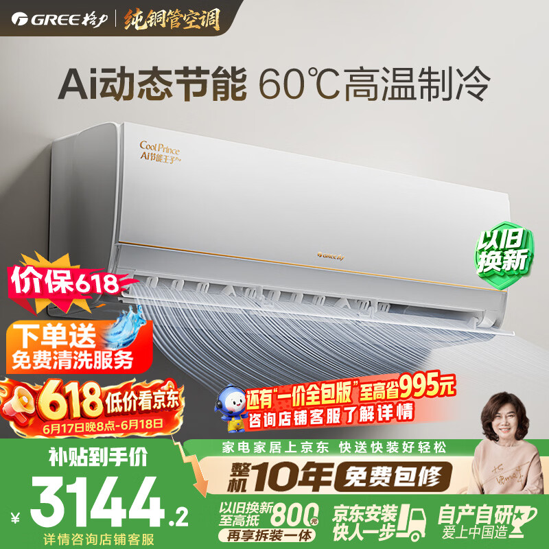 格力空调【价保618】AI节能王子Pro 1.5匹 AI省电舒适风不吹人纯铜管 国家补贴