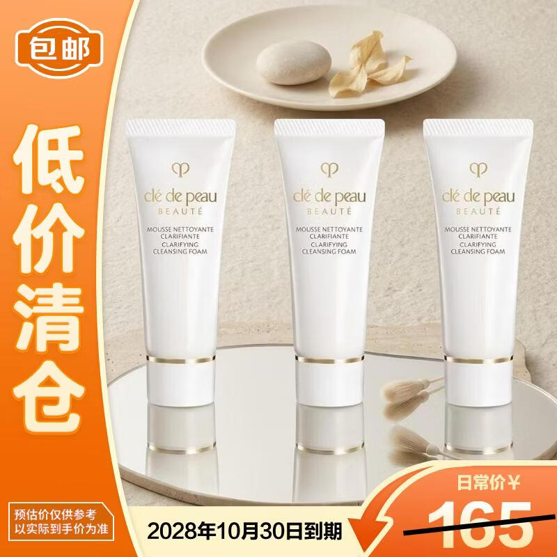 肌肤之钥（CPB）净采洁面膏20ml*3 清爽型【临期清仓】