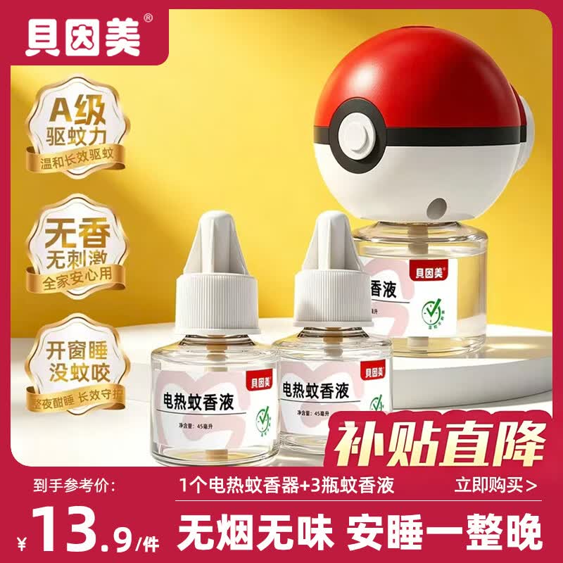 贝因美（Beingmate）蚊香液无烟无味安全家用电热蚊香防蚊液驱蚊液 【新品尝鲜】球形驱蚊套装（1器3液）