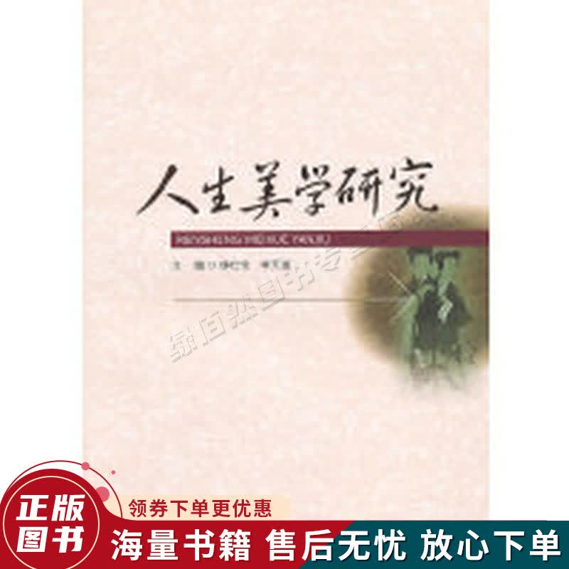 人生美学研究