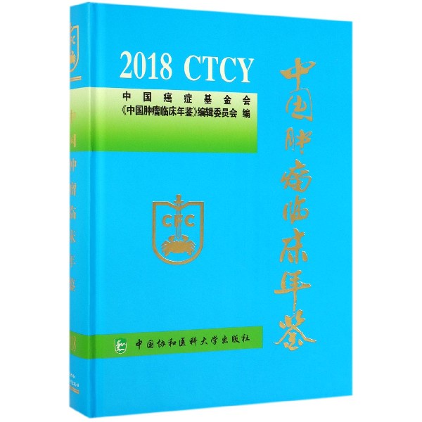 中国肿瘤临床年鉴(2018)(精)