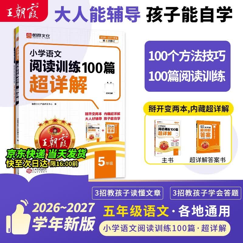 王朝霞2026-2027学年新版小学语文阅读训练100篇超详解新版同步阅读理解专项训练书五年级小学答题技巧训练视频讲解新学期一本阅读训练书